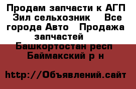 Продам запчасти к АГП, Зил сельхозник. - Все города Авто » Продажа запчастей   . Башкортостан респ.,Баймакский р-н